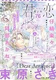 君恋 76 (集英社君恋コミックスDIGITAL)