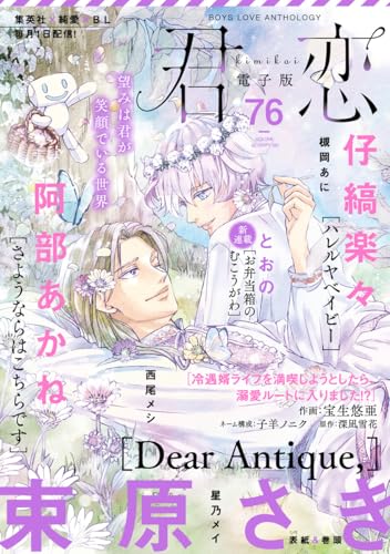 君恋 76 (集英社君恋コミックスDIGITAL)