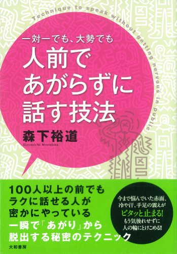 スマホ 無料電子書籍 一対一でも、大勢でも人前であがらずに話す技法 バイ