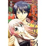 彼氏シェアリング (ガールズポップコレクション)