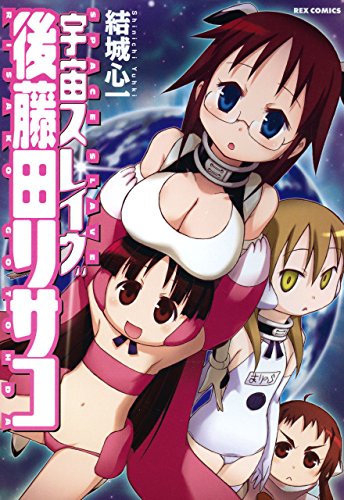 無料電子書籍アプリ 宇宙スレイヴ後藤田リサコ (REXコミックス) バイ