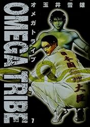 オメガトライブ 玉井雪雄 [1-14巻 漫画全巻セット/完結] 71e4p442XgL._UF350,350_QL50_.jpg