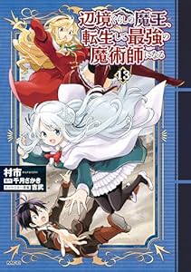 辺境ぐらしの魔王、転生して最強の魔術師になる　13 (MFC)