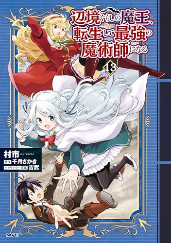 辺境ぐらしの魔王、転生して最強の魔術師になる 13 (MFC)