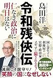 令和残侠伝 - 仁なき政治に明日はない -