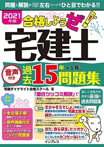2021年版 合格しようぜ！宅建士 音声付き過去15年問題集 合格しようぜシリーズ