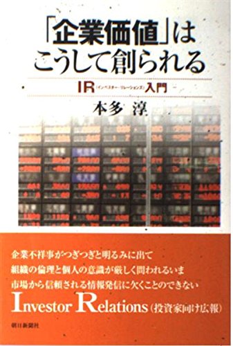 「企業価値」はこうして創られる: IR入門 (朝日選書 767)