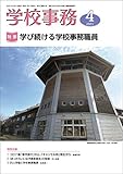 学校事務 2021年 4月号 [雑誌]