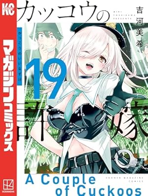 吉河美希 カッコウの許嫁 複製原画 楽天ブックス: 【楽天ブックス限定グッズ】カッコウの許嫁 複製原画A