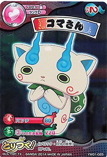 Amazon.co.jp: 妖怪ウォッチ とりつきカードバトル YW01-025 コマさん
