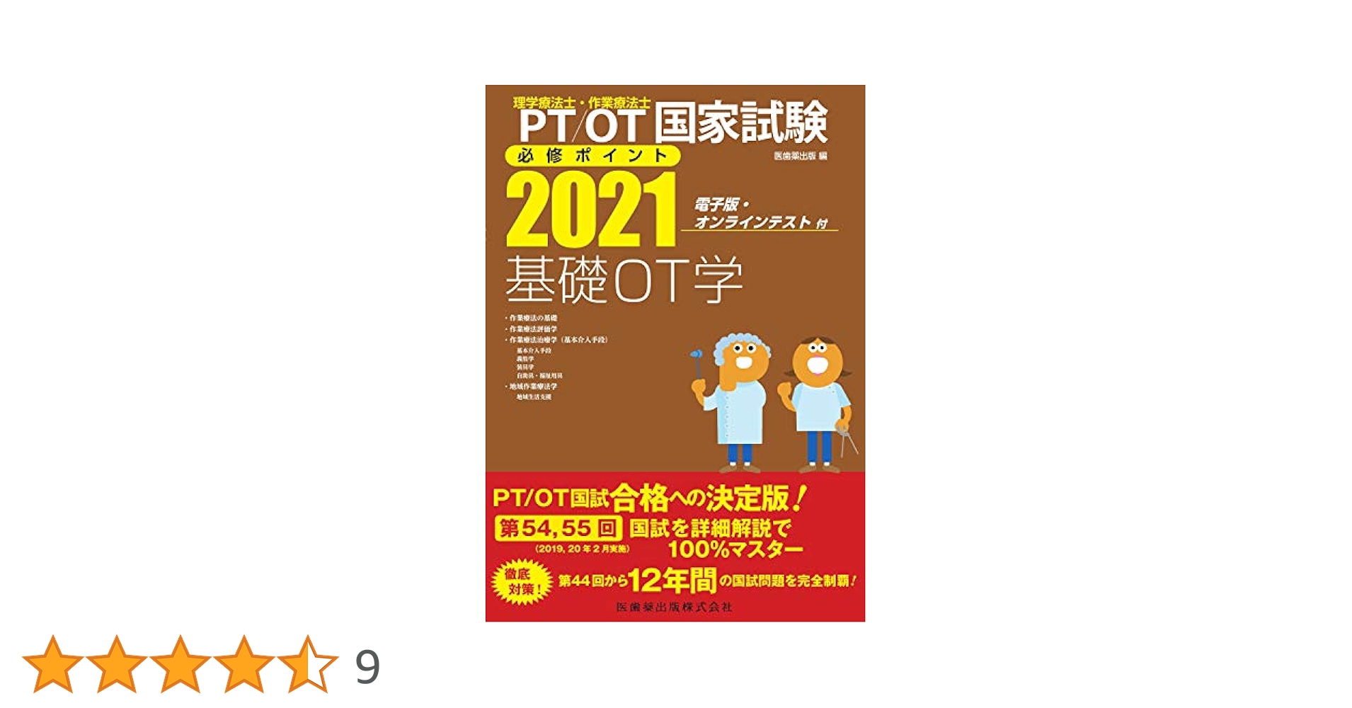 理学療法士・作業療法士国家試験必修ポイント 基礎OT学 2021