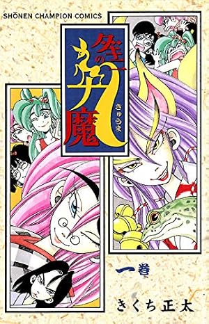 Amazon.co.jp: ダキニの九魔 2 (少年チャンピオン・コミックス) eBook