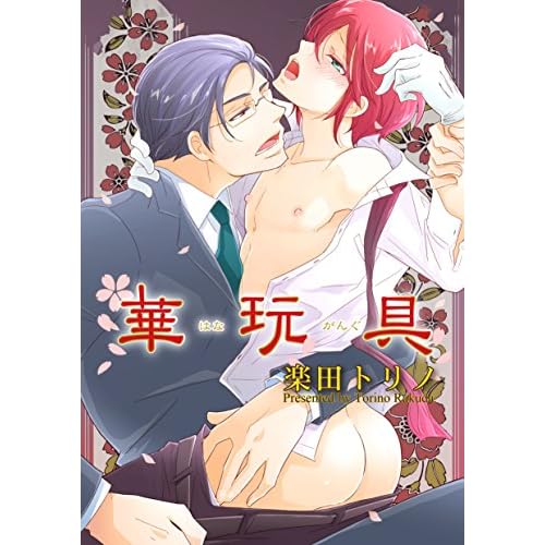 華玩具