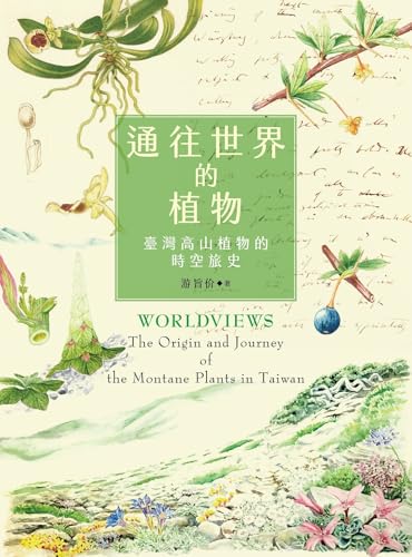 通往世界的植物: 臺灣高山植物的時空旅史 Worldviews: The Origin and Journey of the Montane Plants in Taiwan (春山之聲Voice) (Traditional Chinese Edition)