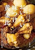 おいしい味つけ黄金比 味つけがきまると料理は楽しい！