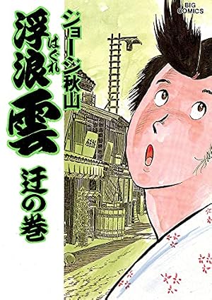 ■浮浪雲■1巻〜56巻■ジョージ秋山■ビッグコミックオリジナル■ Amazon.co.jp: 浮浪雲（はぐれぐも）（56） (ビッグコミックス