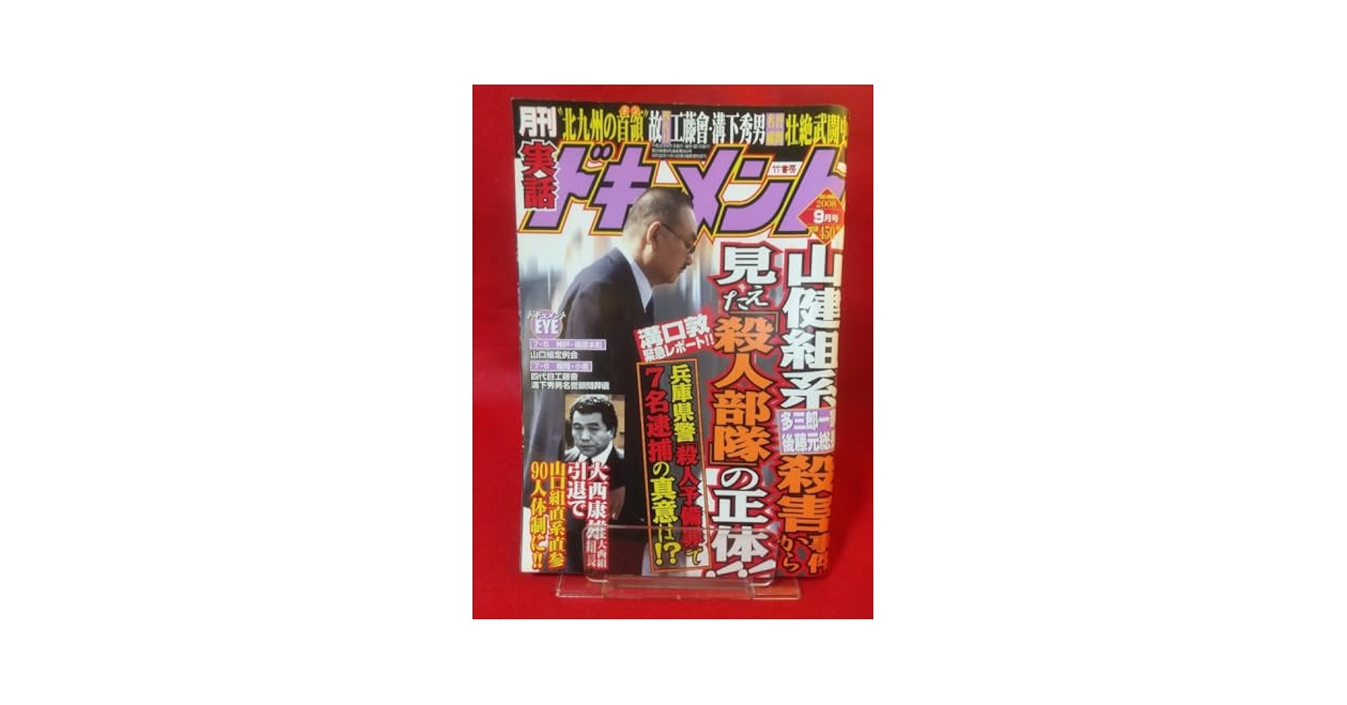 Amazon.co.jp: レア 実話ドキュメント 2008年9月号 ～四代目工藤