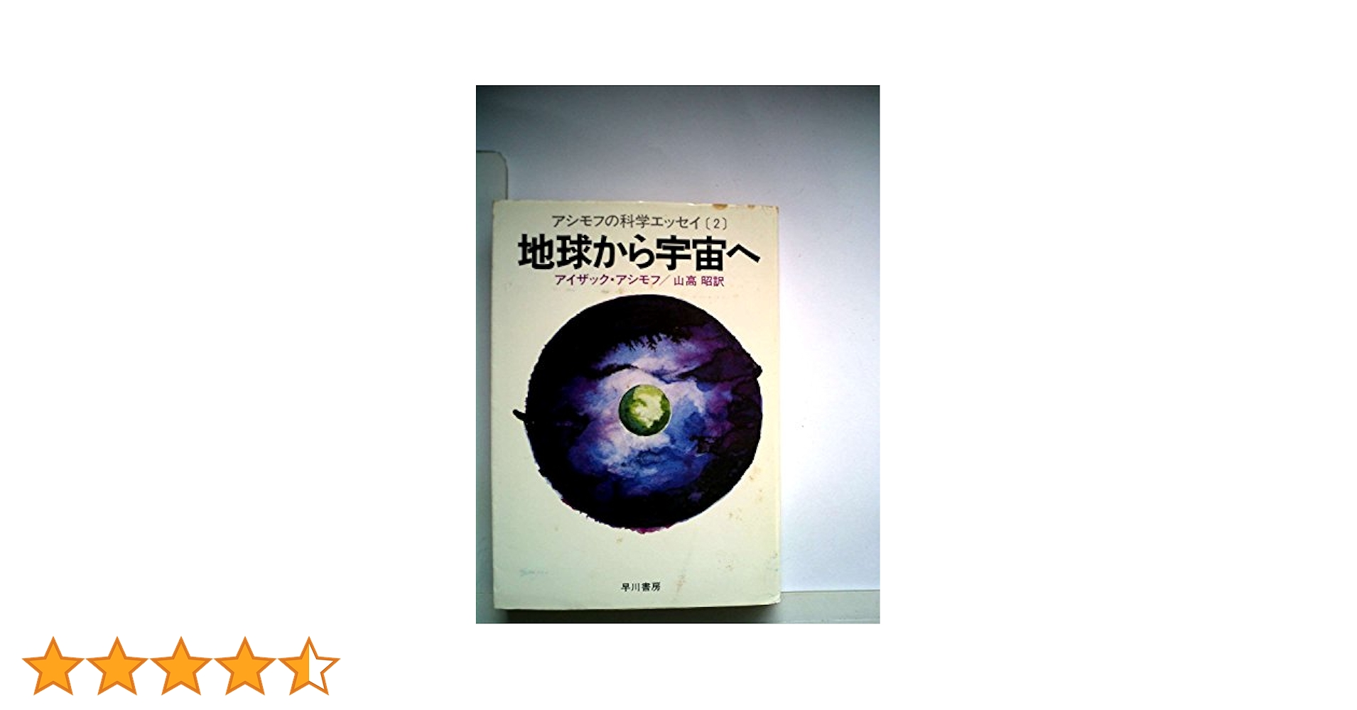 Amazon.co.jp: 地球から宇宙へ (1978年) (ハヤカワ文庫―NF