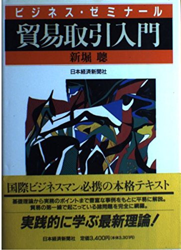 実践・貿易取引 最新基礎理論と実務のポイント  /日経ＢＰＭ（日本経済新聞出版本部）/新堀聡（単行本） 中古】実践・貿易取引 最新基礎理論と実務のポイント /日経
