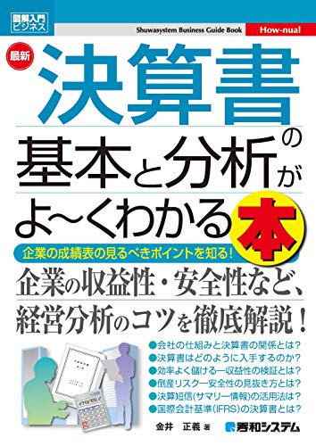 図解入門ビジネス 最新 決算書の基本と分析がよ～くわかる本