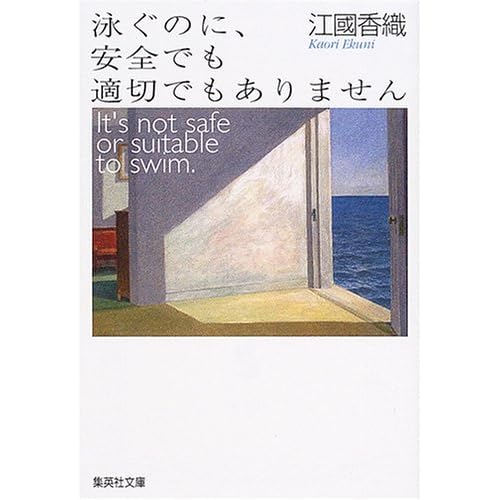 泳ぐのに、安全でも適切でもありません