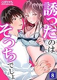 誘ったのはそっちでしょ～上司と部下、目が覚めたらラブホでした。～ 8 (快感倶楽部)
