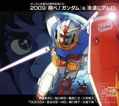 09 翔べ ガンダム 永遠にアムロ