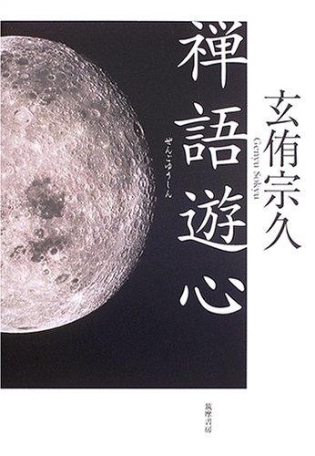 禅語遊心 | 玄侑 宗久 |本 | 通販 | Amazon