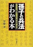 「孫子の兵法」がわかる本―世界最高の「人生戦略の書」をどう読むか!