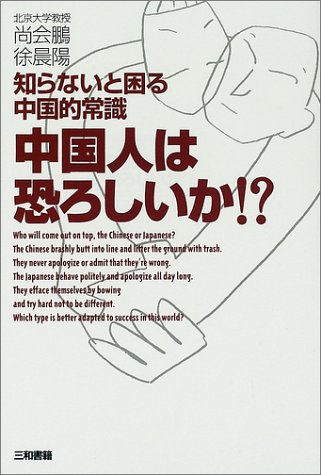 中国人は恐ろしいか!?―知らないと困る中国的常識