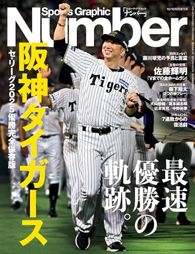 Number 特別増刊　「阪神タイガース」セ・リーグ2025優勝完全保存版 (Sports Graphic Number）[雑誌]のサムネイル