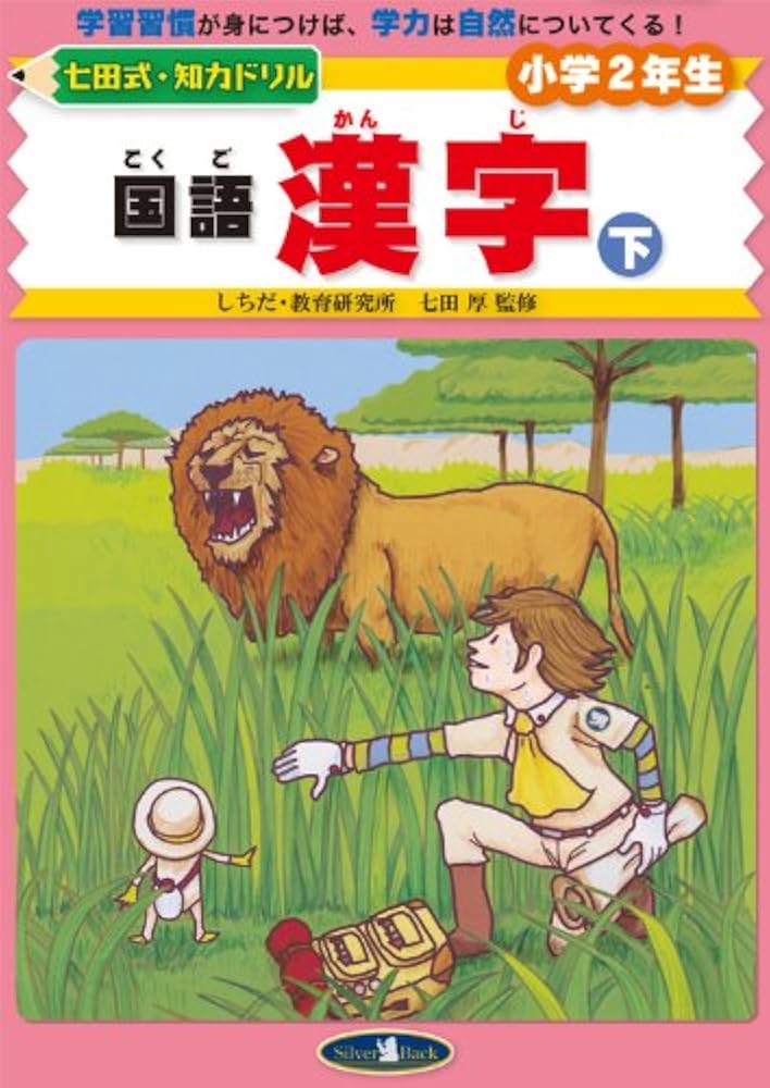 国語漢字 (下) (七田式・知力ドリル小学2年生) | 七田厚 |本