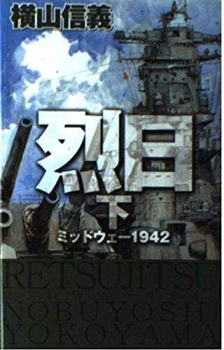 烈日 下: ミッドウェー1942 (C・Novels 55-37)