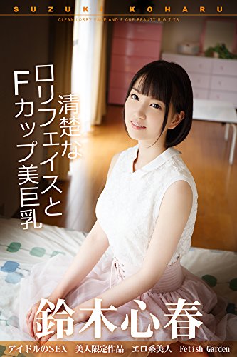 無料電子書籍 pdf 清楚なロリフェイスとFカップ美巨乳 鈴木心春 【エッチなデート写真集 バイ