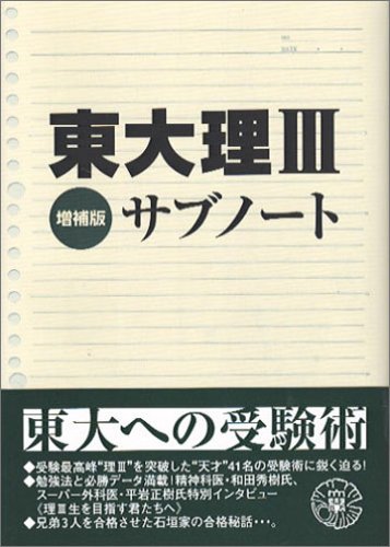 東大理3 天才たちのメッセージ 1988 /データハウス/「東大理3