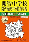 開智中学校・開智所沢中等教育学校　2027年度用 3年間（＋3年間ＨＰ掲載）スーパー過去問（声教の中学過去問シリーズ 406）【埼玉県】