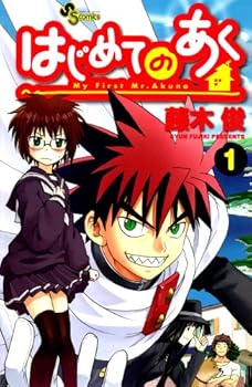 はじめてのあく（１） [Hajimete No Aku 1]