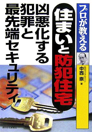 住まいと防犯住宅 凶悪化する犯罪と最先端セキュリティ