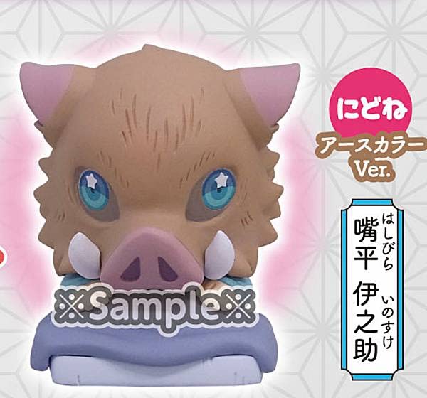 鬼滅の刃　伊之助　おねむたん　遊郭　6点まとめ売り おねむたん 鬼滅の刃 スペシャルリミックス参【スタンド