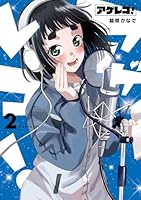 アゲレコ！（2）