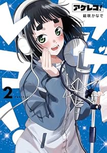 アゲレコ！（2）