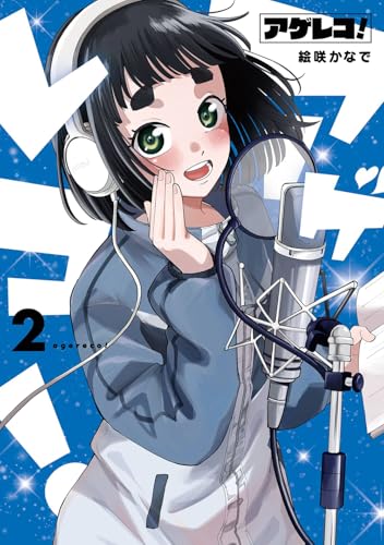 アゲレコ!(2)