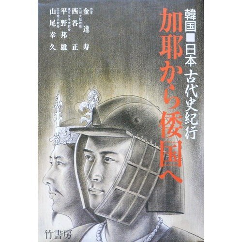 加耶から倭国へ―韓国 日本古代史紀行