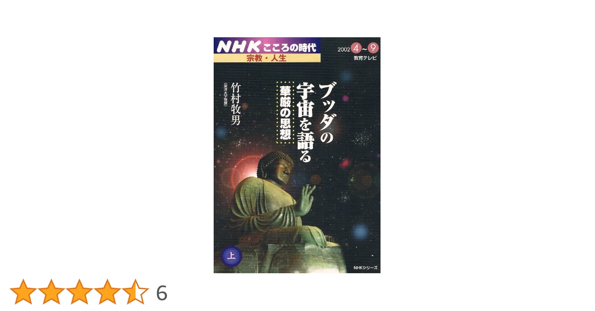 落語でブッダ　8枚組みDVD NHK ユーキャン　落語がわかる　仏教が楽しくなる 落語でブッダ―落語がわかる 仏教が楽しくなる (趣味Do楽) | 釈