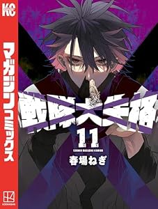 戦隊大失格（１１） (週刊少年マガジンコミックス)