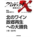 「北のワイン　故郷再生への大勝負」～十勝・池田町　―曙光　激闘の果てに プロジェクトX～挑戦者たち～