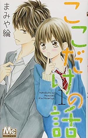 凛! コミック 1-3巻セット (マーガレットコミックス) Amazon.co.jp: ここだけの話 1 (マーガレットコミックス) : まみや 綸: 本