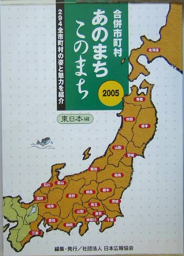 『合併市町村あのまちこのまち 東日本編〈2005〉―294全市町村の姿と魅力を紹介』(日本広報協会)の感想 ブクログ