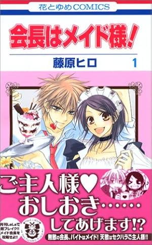 Amazon.co.jp: 会長はメイド様! (第1巻) (花とゆめCOMICS) : 藤原 ヒロ: 本 Amazon.co.jp: 会長はメイド様! (第1巻) (花とゆめCOMICS) : 藤原 ヒロ: 本