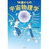 広大すぎる宇宙の謎を解き明かす　14歳からの宇宙物理学